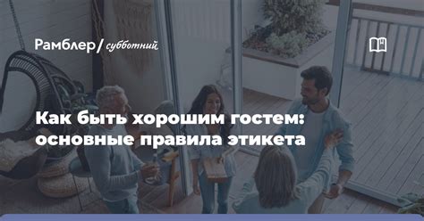 Как быть гостем в гостинице