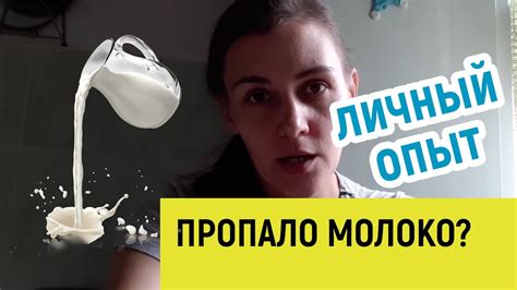 Как вернуть молоко, если оно пропало?