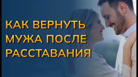 Как вернуть мужа после расставания?