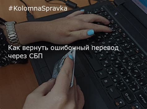 Как вернуть ошибочный перевод через СБП ВТБ: шаги и рекомендации