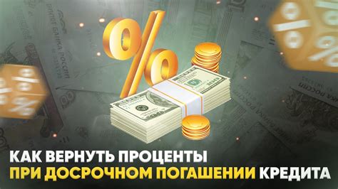 Как вернуть проценты при досрочном погашении кредита?