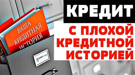 Как взять кредит с работой, если есть негативная кредитная история?