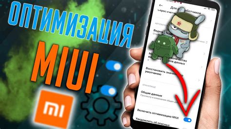 Как включить оптимизацию MIUI