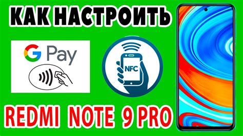 Как включить NFC на Redmi Note 10