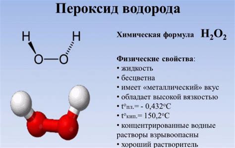 Как влияет мороз на химические свойства перекиси водорода?