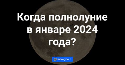 Как влияет полнолуние в январе на нашу жизнь