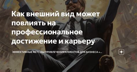 Как внешний образ может повлиять на финансовые возможности