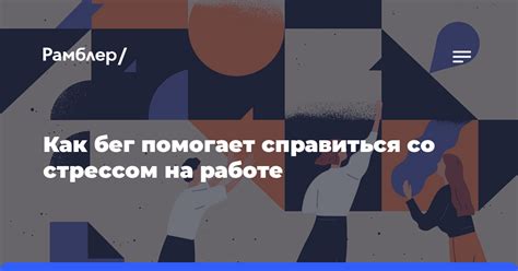 Как внутренний диалог помогает справиться со стрессом