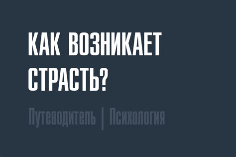 Как возникает страсть?