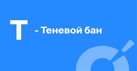 Как возникает теневой бан в ТТ