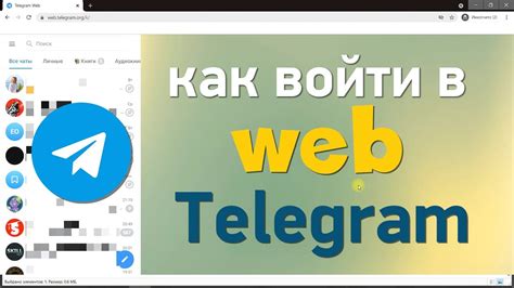 Как войти в Телеграмм через веб-версию?