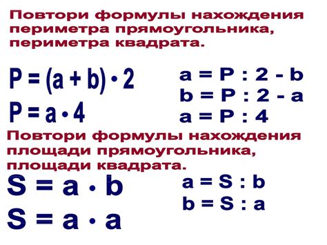 Как воспользоваться формулой для нахождения периметра прямоугольника