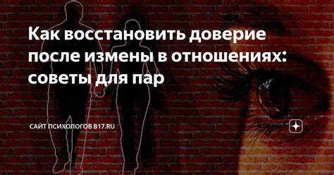 Как восстановить доверие в отношениях