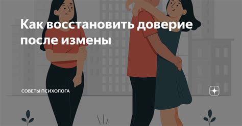 Как восстановить доверие после измены: 5 эффективных шагов