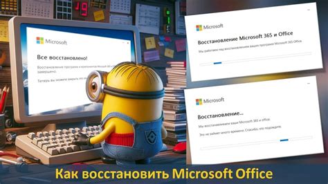 Как восстановить Microsoft Word на компьютере без сложностей