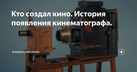 Как все начиналось: история появления кинематографа