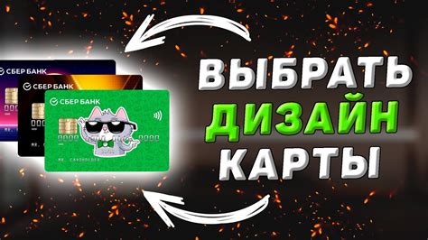 Как выбрать дизайн карты Сбербанка?