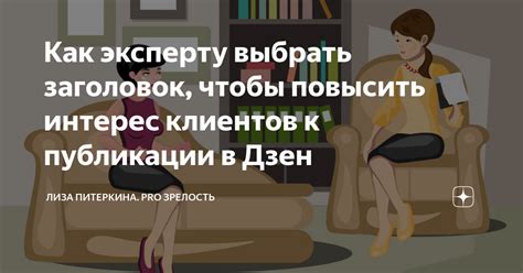 Как выбрать заголовок, вызывающий интерес у читателей