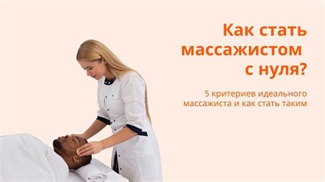 Как выбрать идеального массажиста для достижения результата