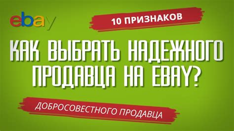 Как выбрать надежного продавца?