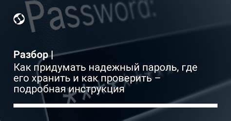 Как выбрать надежный пароль и избежать повторения проблемы