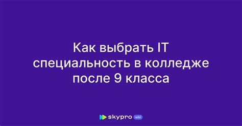 Как выбрать новую специальность в колледже