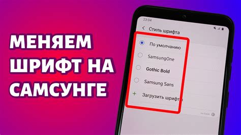 Как выбрать новый шрифт на телефоне Андроид Самсунг