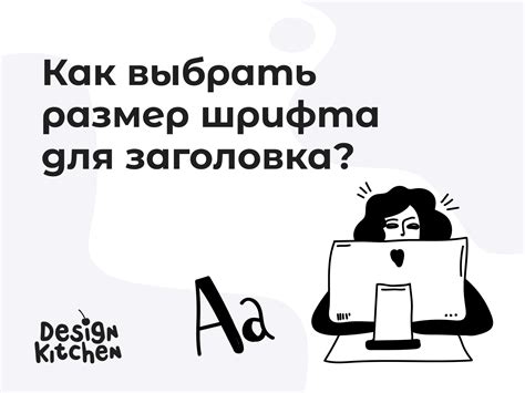 Как выбрать подходящий шрифт и размер для заголовка