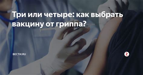 Как выбрать правильную вакцину?