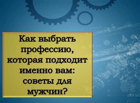 Как выбрать профессию, которая подходит именно вам?