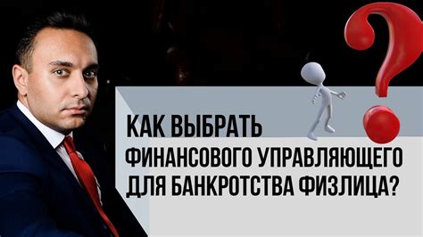 Как выбрать финансового управляющего