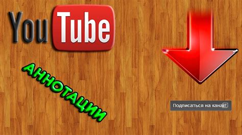 Как выключить аннотации на YouTube в настройках