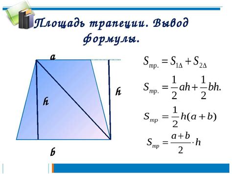 Как вычислить площадь трапеции: формула и примеры расчета