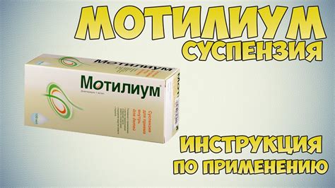 Как действует Мотилиум?