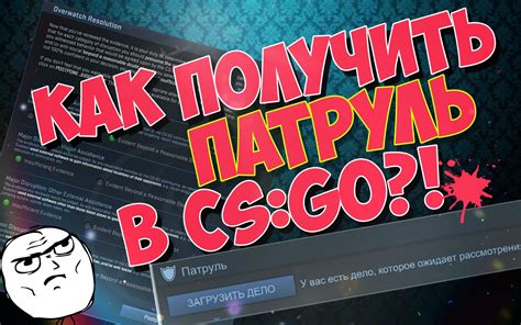 Как действует патруль в CS:GO в 2023 году?