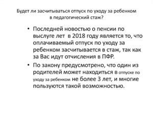 Как декрет влияет на педагогический стаж?