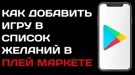 Как добавить игру в Плей Маркет 2023