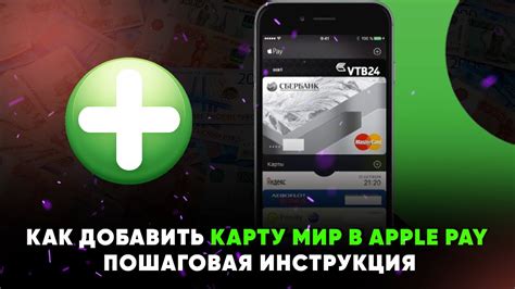 Как добавить карту МИР в Apple Pay: пошаговая инструкция