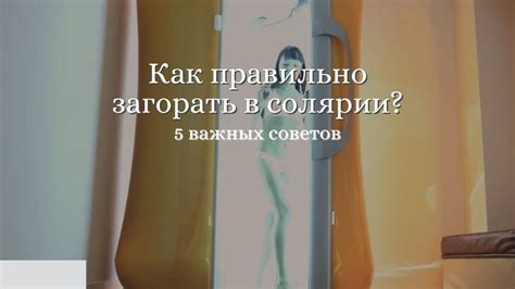 Как добиться красивого и равномерного загара в солярии