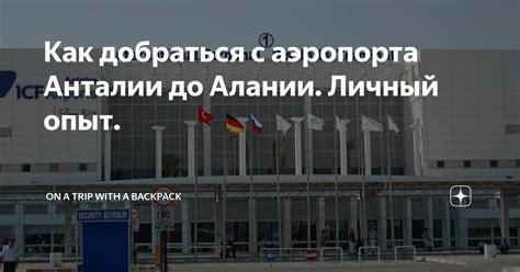 Как добраться до Алании