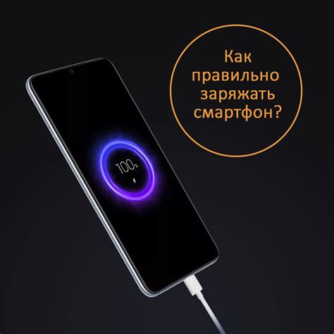 Как долго заряжать смартфон?