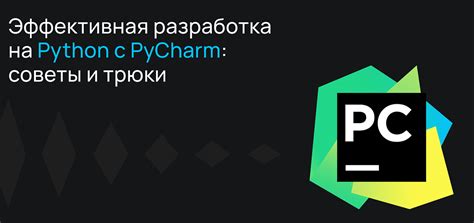 Как достичь лучшего результата с PyCharm: полезные советы и рекомендации