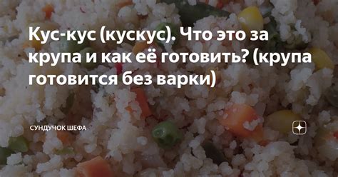 Как её готовить?