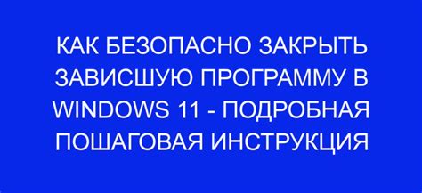 Как завершить зависшую программу - пошаговая инструкция