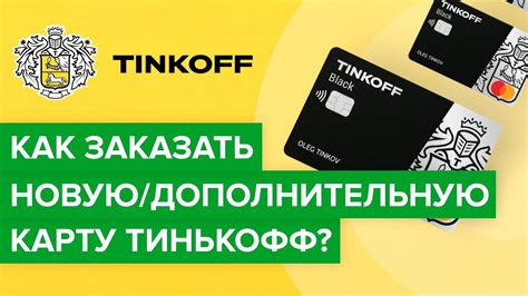 Как заказать новую карту Тинькофф после потери