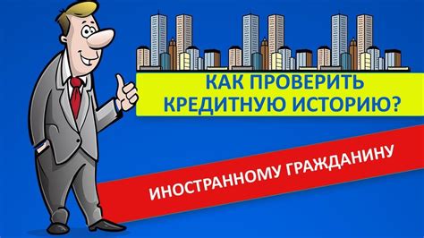 Как заказать отчет о кредитной истории