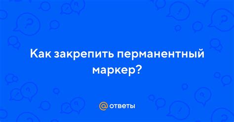 Как закрепить маркер на поверхности