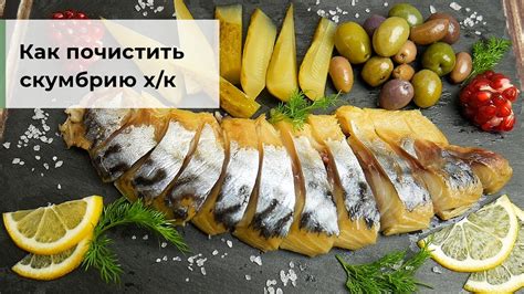 Как заморозить копченую скумбрию