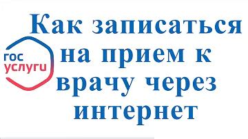 Как записаться в поликлинику самостоятельно