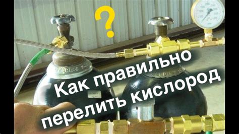 Как заправить кислородный баллон углекислотой?